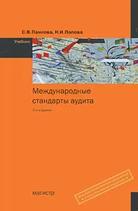 Обложка книги Международные стандарты аудита, С. В. Панкова, Н. И. Попова