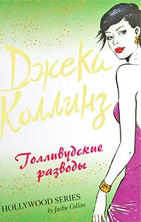 Обложка книги Голливудские разводы, Джеки Коллинз