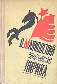 Обложка книги В. Маяковский. Избранная лирика, В. Маяковский