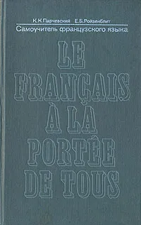 Обложка книги Самоучитель французского языка/Le francais a la portee de tous, К. К. Парчевский, Е. Б. Ройзенблит