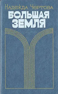 Обложка книги Большая земля, Надежда Чертова