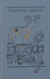 Обложка книги Вятская тетрадь, Владимир Крупин