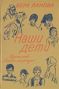 Обложка книги Наши дети, Вера Панова