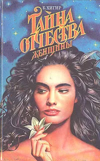 Обложка книги Тайна отчества женщины, Б. Хигир