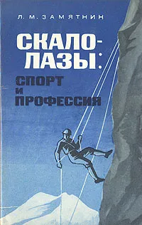 Обложка книги Скалолазы: спорт и профессия, Замятин Леонид Митрофанович