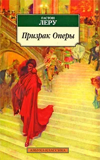 Обложка книги Призрак Оперы, Гастон Леру