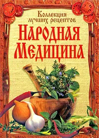 Обложка книги Народная медицина. Коллекция лучших рецептов, Поленова Татьяна Петровна