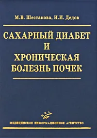 Обложка книги Сахарный диабет и хроническая болезнь почек, М. В. Шестакова, И. И. Дедов