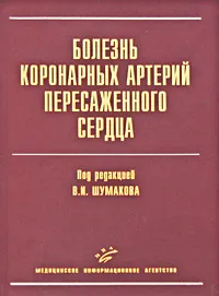 Обложка книги Болезнь коронарных артерий пересаженного сердца, Под редакцией В. И. Шумакова