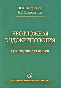 Обложка книги Неотложная эндокринология, В. В. Потемкин, Е. Г. Старостина