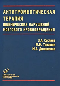 Обложка книги Антитромботическая терапия ишемических нарушений мозгового кровообращения, З. А. Суслина, М. М. Танашян, М. А. Домашенко