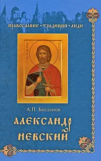 Обложка книги Александр Невский, А. П. Богданов