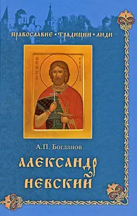 Обложка книги Александр Невский, Богданов Андрей Петрович