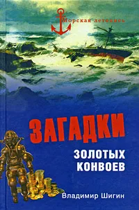 Обложка книги Загадки золотых конвоев, Владимир Шигин