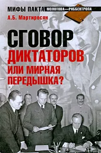 Обложка книги Сговор диктаторов или мирная передышка?, Мартиросян Арсен Беникович