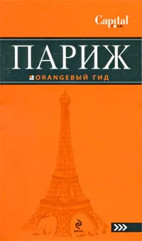 Обложка книги Париж. Путеводитель, О. Чередниченко