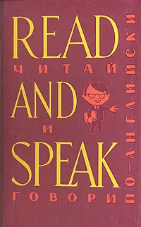 Обложка книги Read and Speak/Читай и говори по-английски. Выпуск 3, С. Д. Лыско