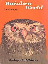 Обложка книги Rainbow World, Nikolai Sladkov