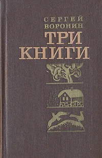 Обложка книги Три книги, Воронин Сергей Алексеевич