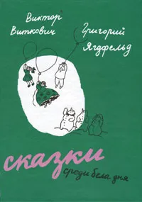 Обложка книги Сказки среди бела дня, Виктор Виткович, Григорий Ягдфельд