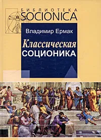 Обложка книги Классическая соционика, Владимир Ермак