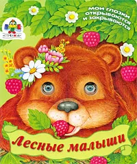 Обложка книги Лесные малыши, В. А. Степанов