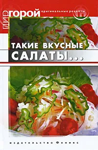 Обложка книги Такие вкусные салаты..., Т. В. Плотникова