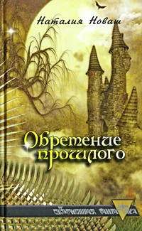 Обложка книги Обретение прошлого, Наталия Новаш