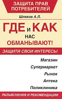 Обложка книги Где и как нас обманывают!, А. Л. Шляхов