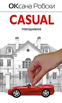 Обложка книги Casual, Оксана Робски