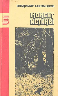 Обложка книги Момент истины, Владимир Богомолов