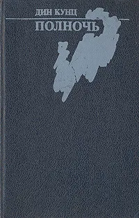 Обложка книги Полночь, Кунц Дин Рэй