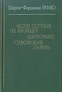 Обложка книги Если солнце не взойдет. Дерборанс. Савойский парень, Шарль-Фердинан Рамю