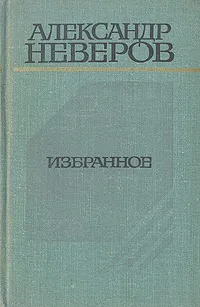 Обложка книги Александр Неверов. Избранное, Александр Неверов