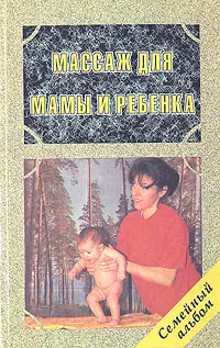 Обложка книги Массаж для мамы и ребенка, Красикова Ирина Семеновна