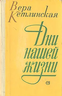 Обложка книги Дни нашей жизни, Кетлинская Вера Казимировна