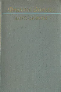 Обложка книги Анти-дюринг, Фридрих Энгельс