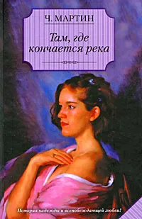 Обложка книги Там, где кончается река, Ч. Мартин