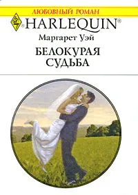 Обложка книги Белокурая судьба, Маргарет Уэй