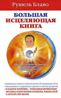 Обложка книги Большая исцеляющая книга (+ CD), Рушель Блаво