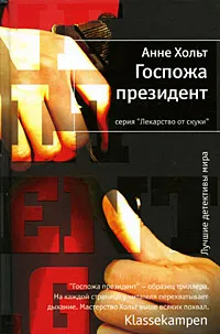 Обложка книги Госпожа президент, Федорова Н., Хольт Анне
