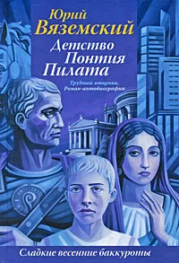 Обложка книги Детство Понтия Пилата. Трудный вторник, Вяземский Юрий Павлович