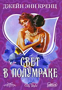 Обложка книги Свет в полумраке, Джейн Энн Кренц