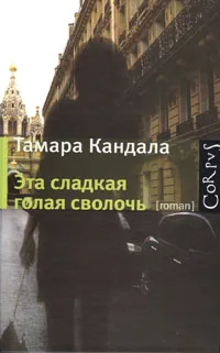 Обложка книги Эта сладкая голая сволочь, Тамара Кандала