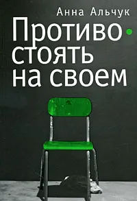 Обложка книги Противостоять на своем, Анна Альчук