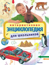 Обложка книги Интерактивная энциклопедия для школьников, Клив Гиффорд, Конрад Мейсон, Синтия О'Брайен, Хелен Варлей