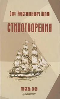 Обложка книги О. К. Попов. Стихотворения, О. К. Попов