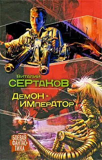 Обложка книги Демон-император, Виталий Сертаков