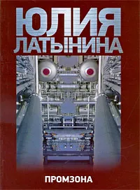 Обложка книги Промзона, Юлия Латынина