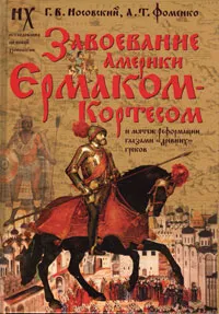 Обложка книги Завоевание Америки Ермаком-Кортесом и мятеж Реформации глазами 